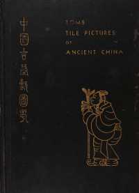 中国古墓砖图考（TOMB TILE PICTURES OF ANCIENT CHINA）